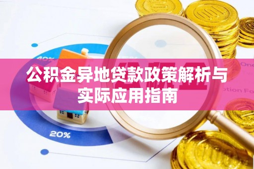 波密公积金异地贷款政策解析与实际应用指南