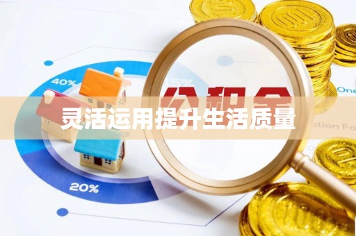 波密灵活运用提升生活质量