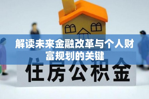 波密解读未来金融改革与个人财富规划的关键