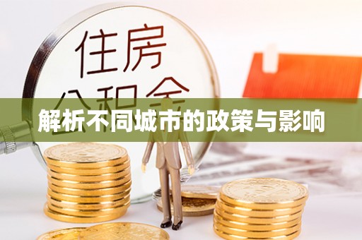 波密解析不同城市的政策与影响