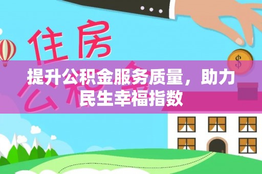波密提升公积金服务质量，助力民生幸福指数