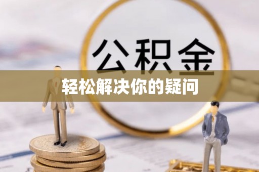 波密轻松解决你的疑问