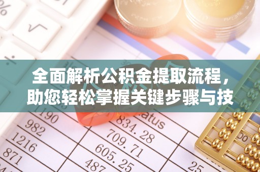 波密全面解析公积金提取流程，助您轻松掌握关键步骤与技巧