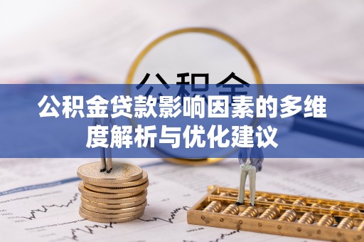波密公积金贷款影响因素的多维度解析与优化建议
