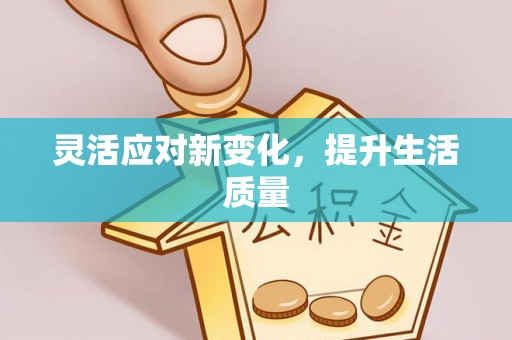 波密灵活应对新变化，提升生活质量