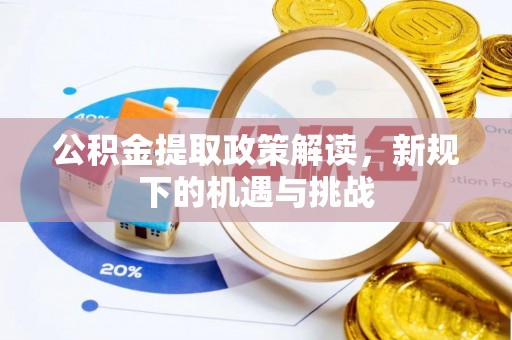 波密公积金提取政策解读，新规下的机遇与挑战