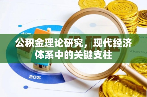 波密公积金理论研究，现代经济体系中的关键支柱