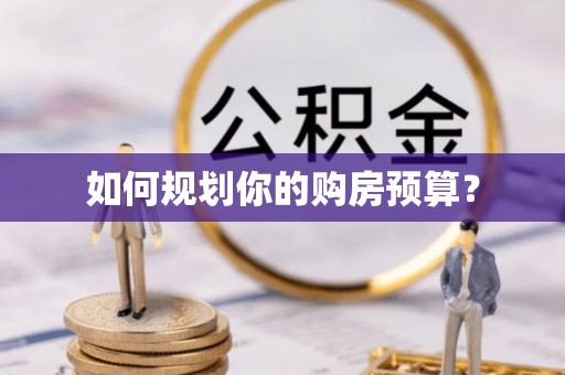 波密如何规划你的购房预算？