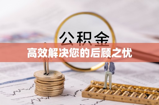 波密高效解决您的后顾之忧