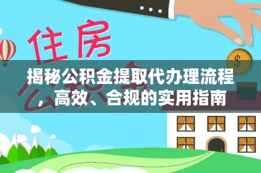 波密揭秘公积金提取代办理流程，高效、合规的实用指南