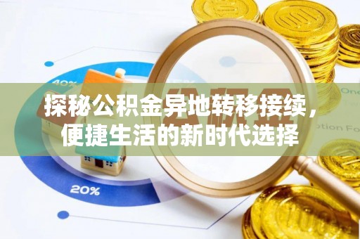 波密探秘公积金异地转移接续，便捷生活的新时代选择