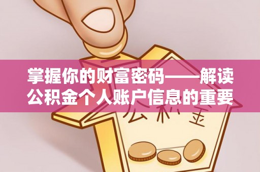 波密掌握你的财富密码——解读公积金个人账户信息的重要性