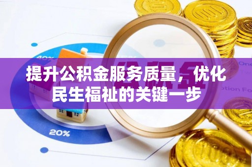 波密提升公积金服务质量，优化民生福祉的关键一步