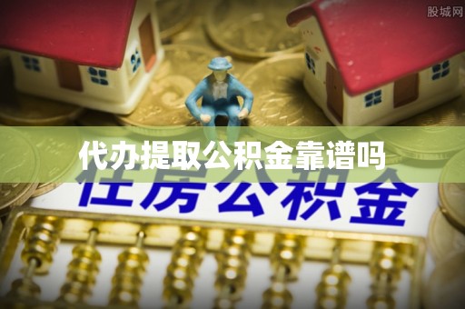 波密代办提取公积金靠谱吗