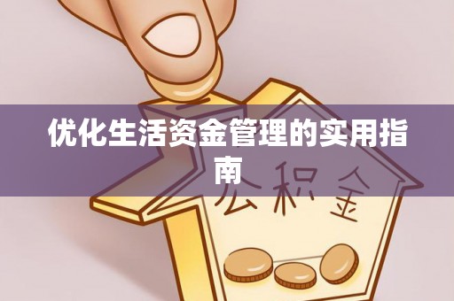 波密优化生活资金管理的实用指南