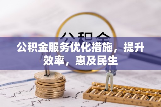 波密公积金服务优化措施，提升效率，惠及民生