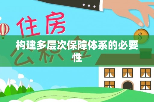 波密构建多层次保障体系的必要性