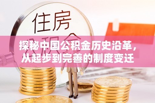 波密探秘中国公积金历史沿革，从起步到完善的制度变迁