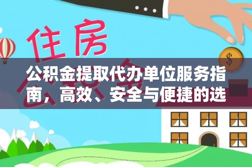 波密公积金提取代办单位服务指南，高效、安全与便捷的选择