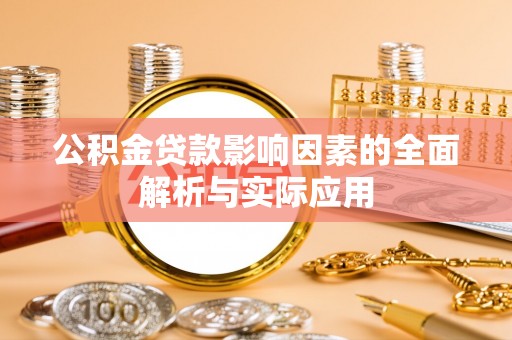 波密公积金贷款影响因素的全面解析与实际应用