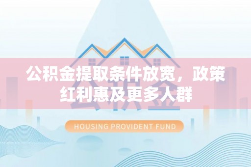 波密公积金提取条件放宽，政策红利惠及更多人群