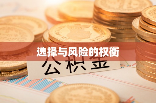 波密选择与风险的权衡