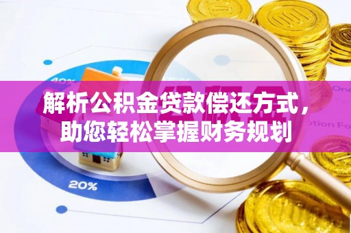 波密解析公积金贷款偿还方式，助您轻松掌握财务规划