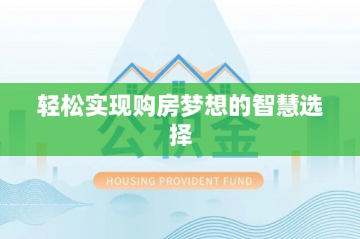波密轻松实现购房梦想的智慧选择