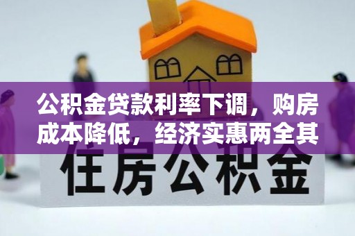 波密公积金贷款利率下调，购房成本降低，经济实惠两全其美