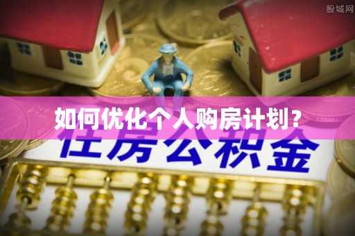 波密如何优化个人购房计划？
