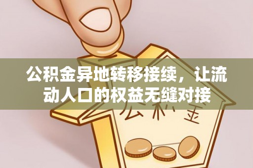 波密公积金异地转移接续，让流动人口的权益无缝对接