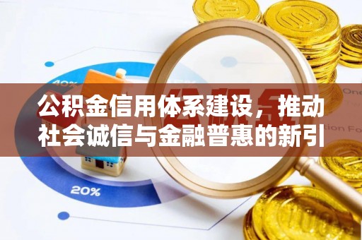 波密公积金信用体系建设，推动社会诚信与金融普惠的新引擎