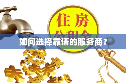 波密如何选择靠谱的服务商？