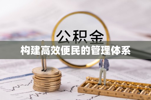 波密构建高效便民的管理体系