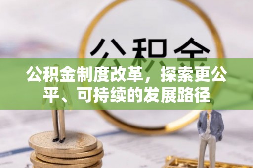 波密公积金制度改革，探索更公平、可持续的发展路径