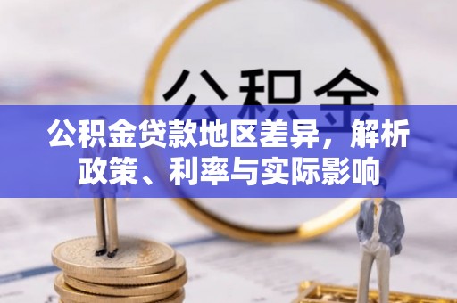 波密公积金贷款地区差异，解析政策、利率与实际影响