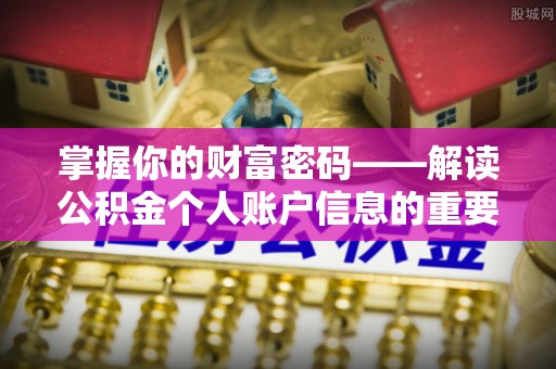 波密掌握你的财富密码——解读公积金个人账户信息的重要性