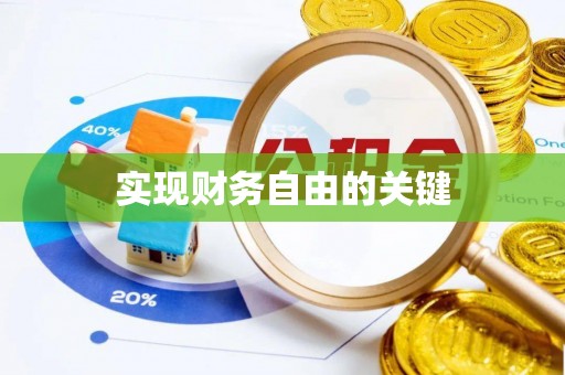 波密实现财务自由的关键