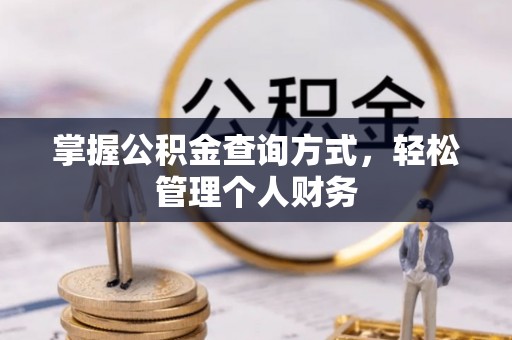 波密掌握公积金查询方式，轻松管理个人财务