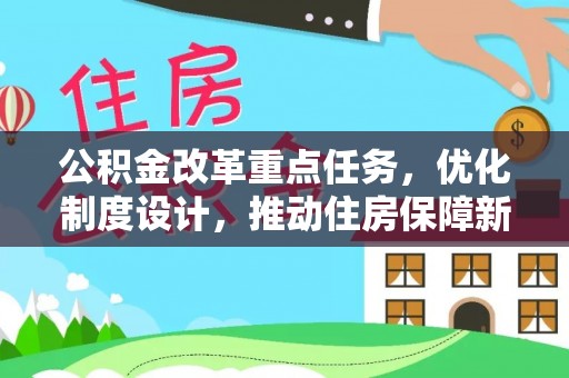 波密公积金改革重点任务，优化制度设计，推动住房保障新发展