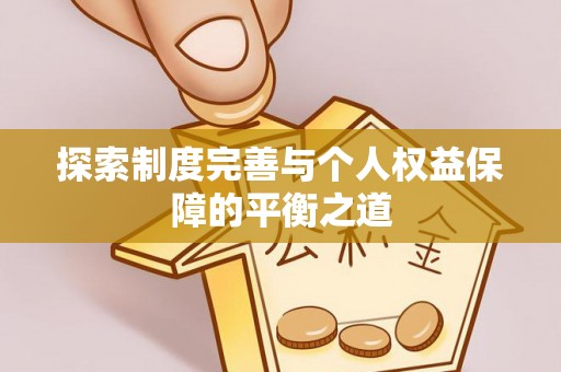 波密探索制度完善与个人权益保障的平衡之道