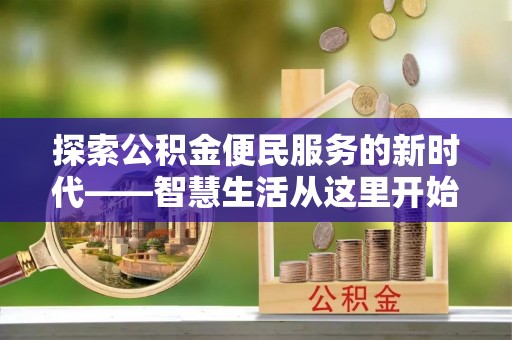 波密探索公积金便民服务的新时代——智慧生活从这里开始