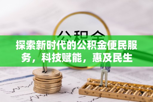 波密探索新时代的公积金便民服务，科技赋能，惠及民生