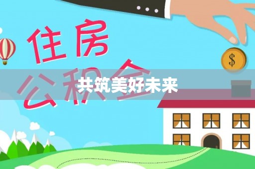 波密共筑美好未来