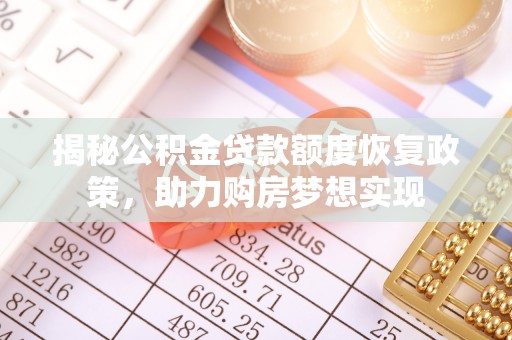波密揭秘公积金贷款额度恢复政策，助力购房梦想实现