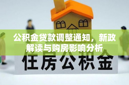 波密公积金贷款调整通知，新政解读与购房影响分析