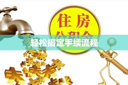 波密轻松搞定手续流程