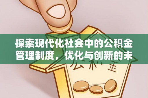 波密探索现代化社会中的公积金管理制度，优化与创新的未来方向