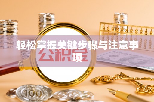 波密轻松掌握关键步骤与注意事项