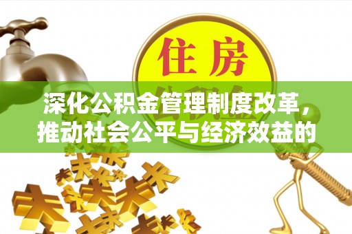 波密深化公积金管理制度改革，推动社会公平与经济效益的双赢